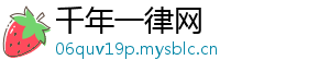 千年一律网